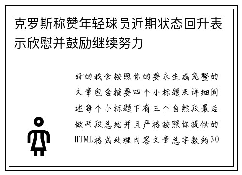 克罗斯称赞年轻球员近期状态回升表示欣慰并鼓励继续努力