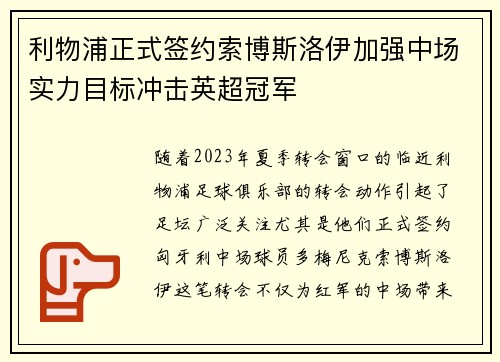 利物浦正式签约索博斯洛伊加强中场实力目标冲击英超冠军