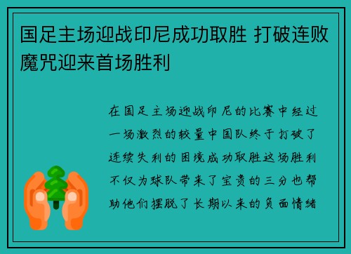 国足主场迎战印尼成功取胜 打破连败魔咒迎来首场胜利