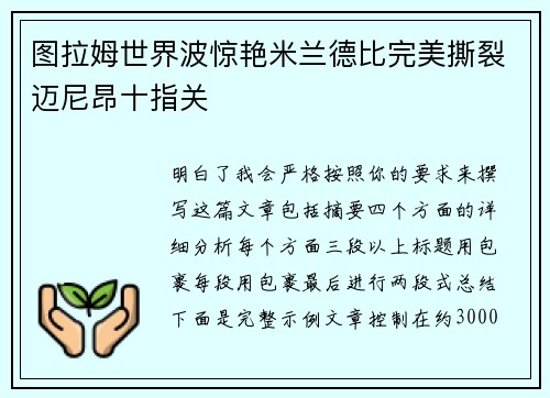 图拉姆世界波惊艳米兰德比完美撕裂迈尼昂十指关