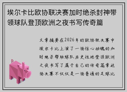 埃尔卡比欧协联决赛加时绝杀封神带领球队登顶欧洲之夜书写传奇篇