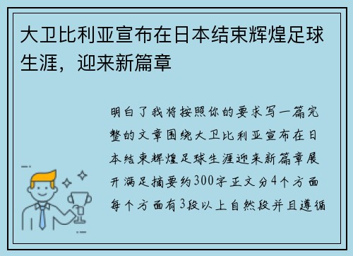 大卫比利亚宣布在日本结束辉煌足球生涯，迎来新篇章