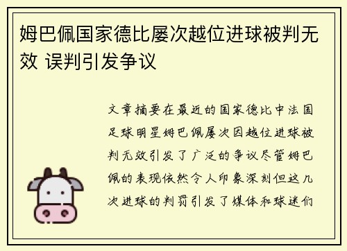 姆巴佩国家德比屡次越位进球被判无效 误判引发争议