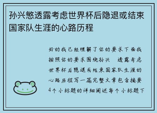 孙兴慜透露考虑世界杯后隐退或结束国家队生涯的心路历程