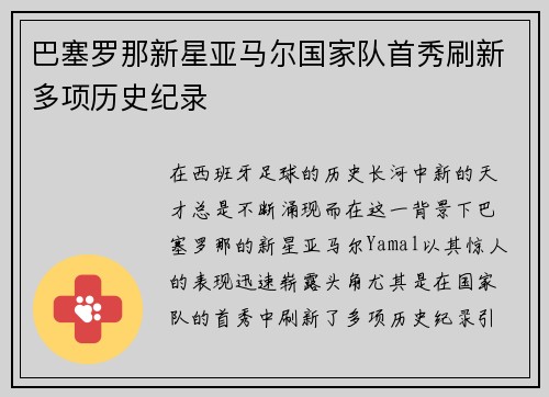 巴塞罗那新星亚马尔国家队首秀刷新多项历史纪录