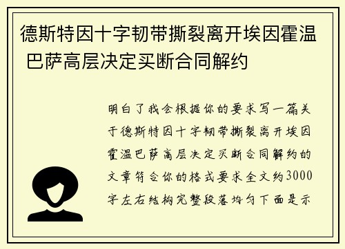 德斯特因十字韧带撕裂离开埃因霍温 巴萨高层决定买断合同解约