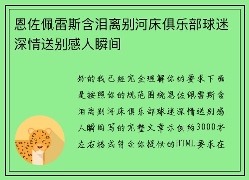 恩佐佩雷斯含泪离别河床俱乐部球迷深情送别感人瞬间