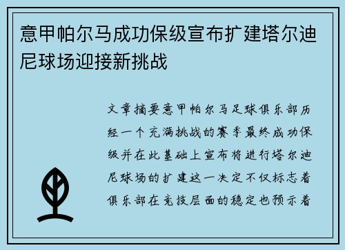 意甲帕尔马成功保级宣布扩建塔尔迪尼球场迎接新挑战