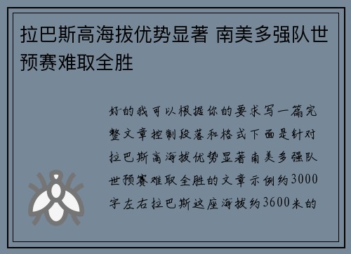 拉巴斯高海拔优势显著 南美多强队世预赛难取全胜 拉巴斯高海拔优势显著 南美多强队世预赛难取全胜