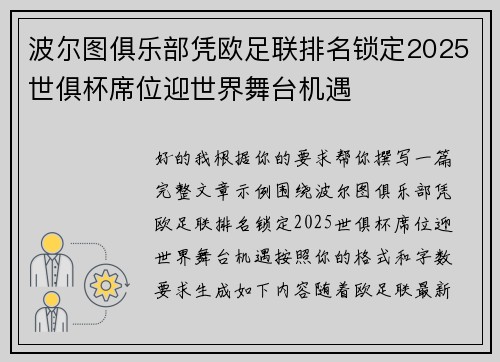 波尔图俱乐部凭欧足联排名锁定2025世俱杯席位迎世界舞台机遇