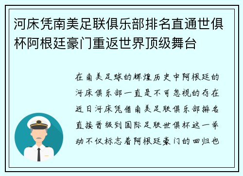 河床凭南美足联俱乐部排名直通世俱杯阿根廷豪门重返世界顶级舞台