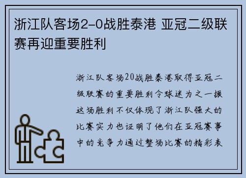浙江队客场2-0战胜泰港 亚冠二级联赛再迎重要胜利