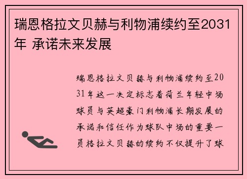 瑞恩格拉文贝赫与利物浦续约至2031年 承诺未来发展