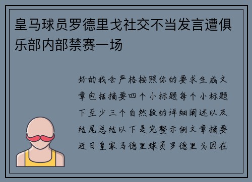 皇马球员罗德里戈社交不当发言遭俱乐部内部禁赛一场 皇马球员罗德里戈社交不当发言遭俱乐部内部禁赛一场