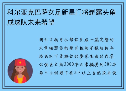 科尔亚克巴萨女足新星门将崭露头角成球队未来希望