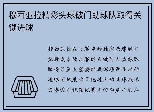 穆西亚拉精彩头球破门助球队取得关键进球