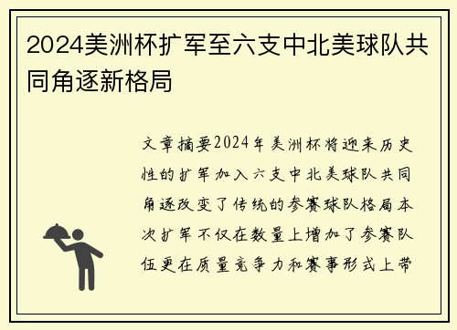 2024美洲杯扩军至六支中北美球队共同角逐新格局 2024美洲杯扩军至六支中北美球队共同角逐新格局