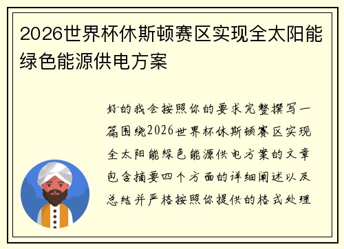 2026世界杯休斯顿赛区实现全太阳能绿色能源供电方案