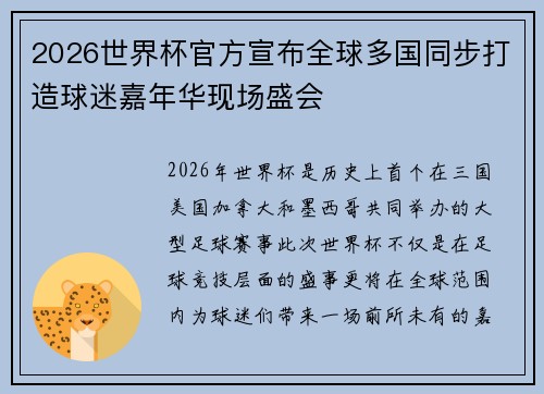 2026世界杯官方宣布全球多国同步打造球迷嘉年华现场盛会 2026世界杯官方宣布全球多国同步打造球迷嘉年华现场盛会