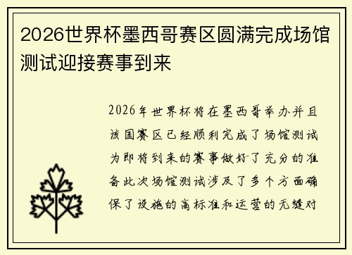 2026世界杯墨西哥赛区圆满完成场馆测试迎接赛事到来 2026世界杯墨西哥赛区圆满完成场馆测试迎接赛事到来