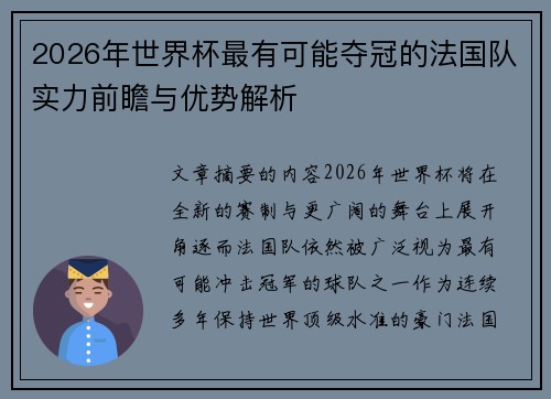 2026年世界杯最有可能夺冠的法国队实力前瞻与优势解析 2026年世界杯最有可能夺冠的法国队实力前瞻与优势解析