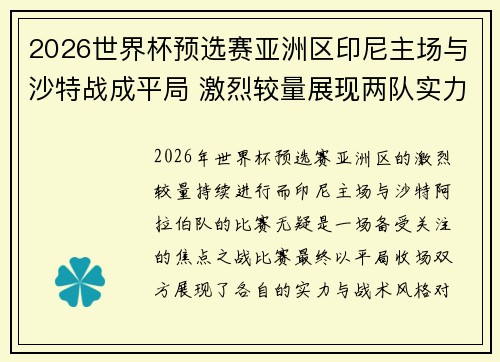 2026世界杯预选赛亚洲区印尼主场与沙特战成平局 激烈较量展现两队实力 2026世界杯预选赛亚洲区印尼主场与沙特战成平局 激烈较量展现两队实力