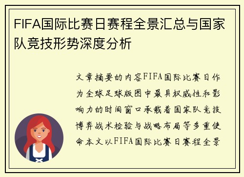 FIFA国际比赛日赛程全景汇总与国家队竞技形势深度分析 FIFA国际比赛日赛程全景汇总与国家队竞技形势深度分析