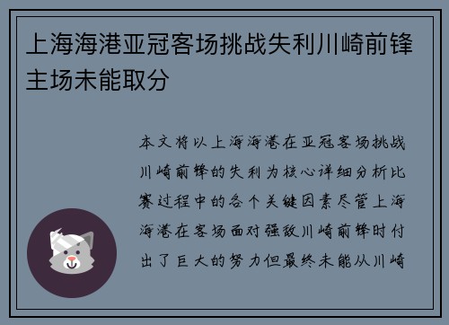 上海海港亚冠客场挑战失利川崎前锋主场未能取分 上海海港亚冠客场挑战失利川崎前锋主场未能取分