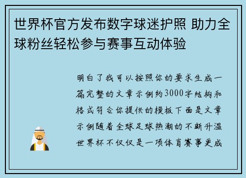 世界杯官方发布数字球迷护照 助力全球粉丝轻松参与赛事互动体验 世界杯官方发布数字球迷护照 助力全球粉丝轻松参与赛事互动体验