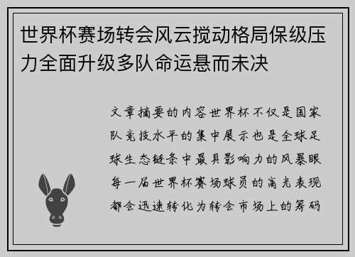 世界杯赛场转会风云搅动格局保级压力全面升级多队命运悬而未决