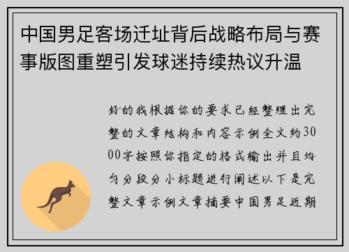 中国男足客场迁址背后战略布局与赛事版图重塑引发球迷持续热议升温