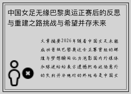 中国女足无缘巴黎奥运正赛后的反思与重建之路挑战与希望并存未来