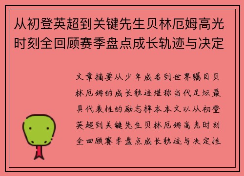 从初登英超到关键先生贝林厄姆高光时刻全回顾赛季盘点成长轨迹与决定性瞬间集锦