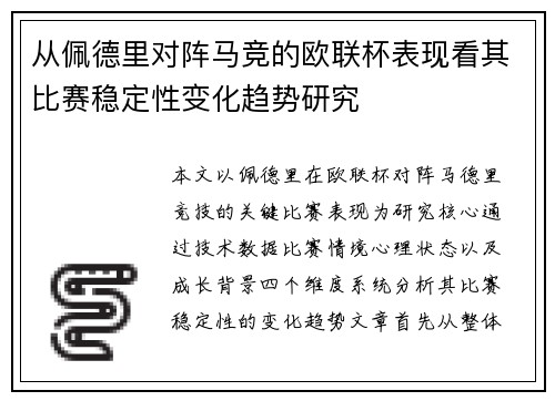 从佩德里对阵马竞的欧联杯表现看其比赛稳定性变化趋势研究