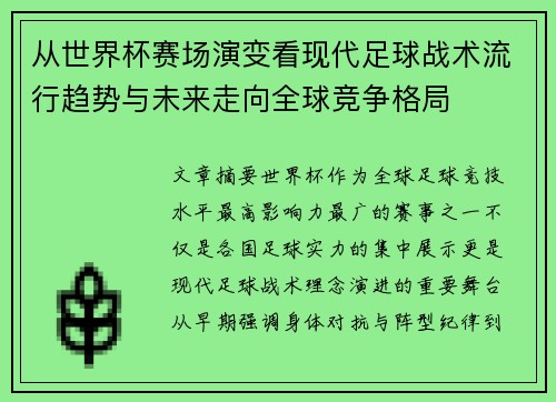 从世界杯赛场演变看现代足球战术流行趋势与未来走向全球竞争格局 从世界杯赛场演变看现代足球战术流行趋势与未来走向全球竞争格局