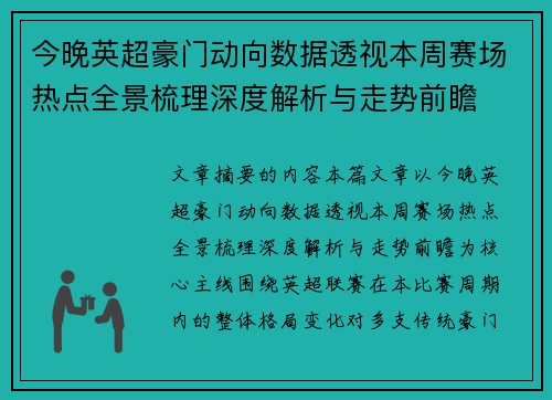 今晚英超豪门动向数据透视本周赛场热点全景梳理深度解析与走势前瞻