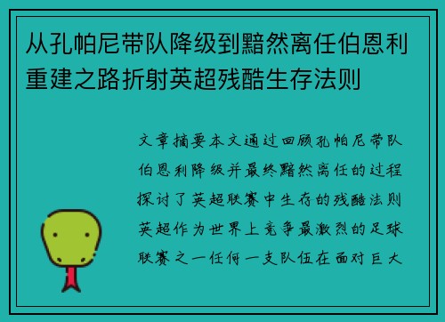 从孔帕尼带队降级到黯然离任伯恩利重建之路折射英超残酷生存法则