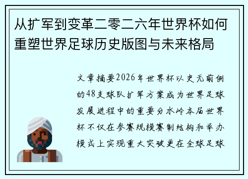 从扩军到变革二零二六年世界杯如何重塑世界足球历史版图与未来格局