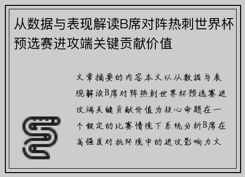 从数据与表现解读B席对阵热刺世界杯预选赛进攻端关键贡献价值