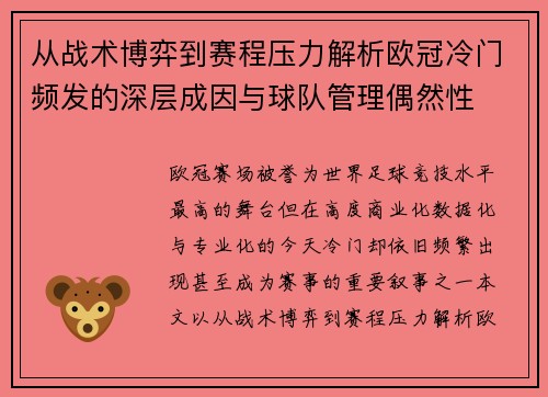 从战术博弈到赛程压力解析欧冠冷门频发的深层成因与球队管理偶然性