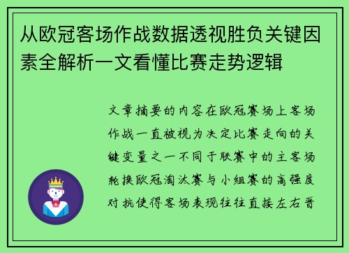 从欧冠客场作战数据透视胜负关键因素全解析一文看懂比赛走势逻辑