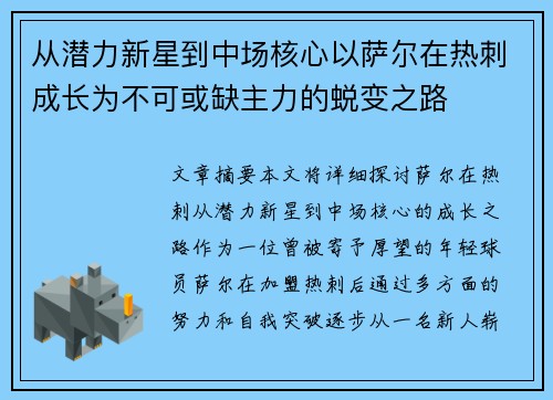 从潜力新星到中场核心以萨尔在热刺成长为不可或缺主力的蜕变之路