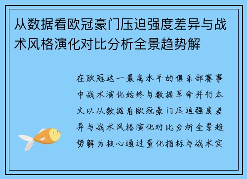 从数据看欧冠豪门压迫强度差异与战术风格演化对比分析全景趋势解 从数据看欧冠豪门压迫强度差异与战术风格演化对比分析全景趋势解