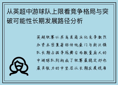 从英超中游球队上限看竞争格局与突破可能性长期发展路径分析
