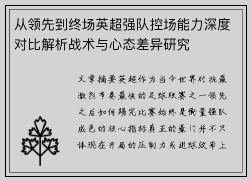 从领先到终场英超强队控场能力深度对比解析战术与心态差异研究