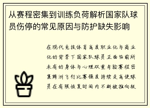 从赛程密集到训练负荷解析国家队球员伤停的常见原因与防护缺失影响