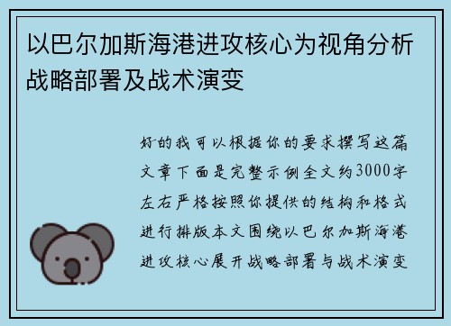 以巴尔加斯海港进攻核心为视角分析战略部署及战术演变