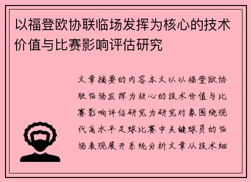 以福登欧协联临场发挥为核心的技术价值与比赛影响评估研究
