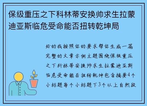 保级重压之下科林蒂安换帅求生拉蒙迪亚斯临危受命能否扭转乾坤局