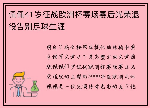 佩佩41岁征战欧洲杯赛场赛后光荣退役告别足球生涯